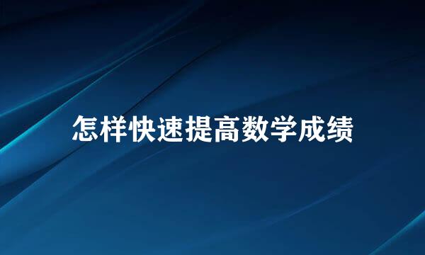 怎样快速提高数学成绩