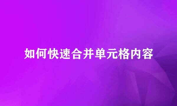 如何快速合并单元格内容