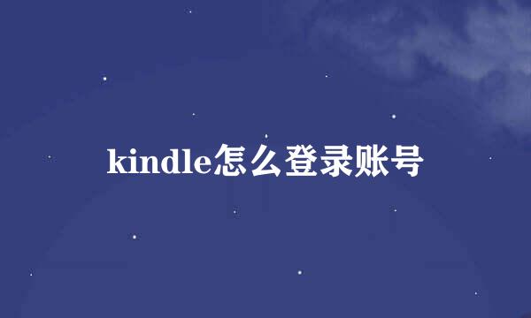 kindle怎么登录账号