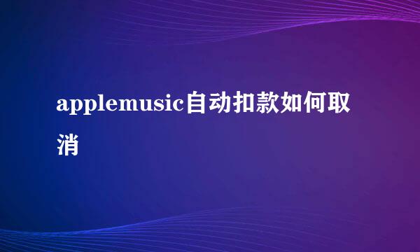applemusic自动扣款如何取消