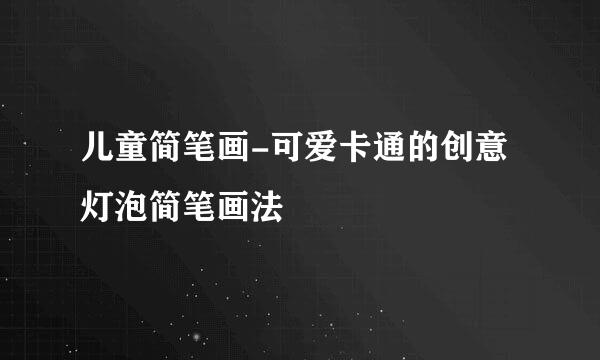 儿童简笔画-可爱卡通的创意灯泡简笔画法