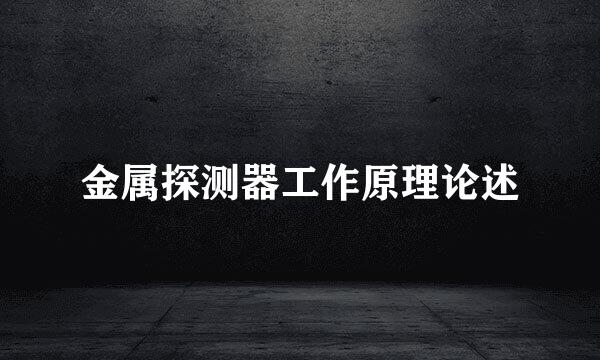 金属探测器工作原理论述