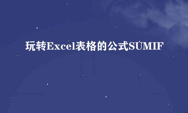 玩转Excel表格的公式SUMIF