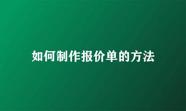 如何制作报价单的方法
