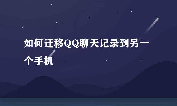 如何迁移QQ聊天记录到另一个手机