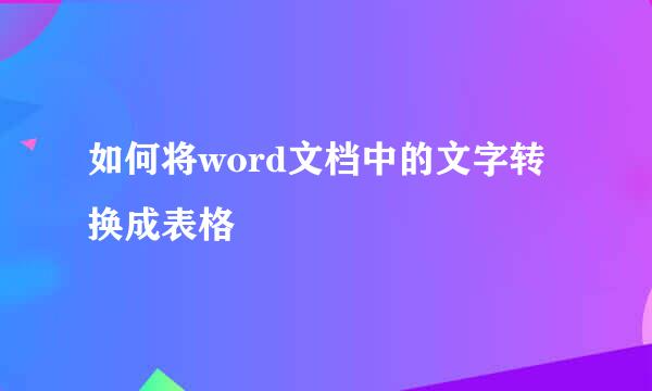 如何将word文档中的文字转换成表格