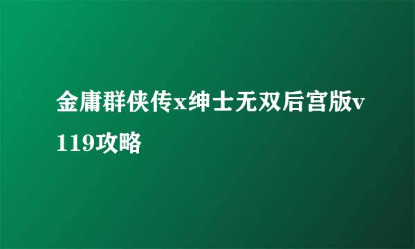 金庸群侠传x绅士无双后宫版v119攻略