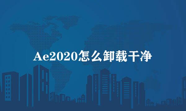 Ae2020怎么卸载干净