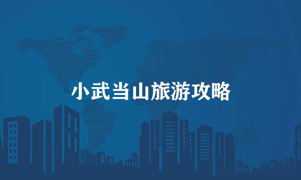 小武当山旅游攻略