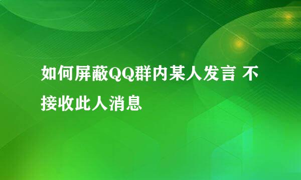 如何屏蔽QQ群内某人发言 不接收此人消息