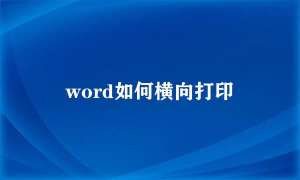 word如何横向打印