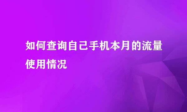 如何查询自己手机本月的流量使用情况