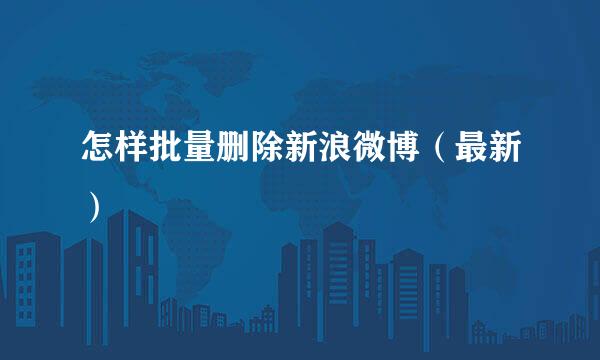 怎样批量删除新浪微博（最新）