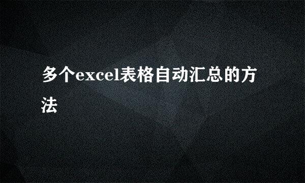 多个excel表格自动汇总的方法