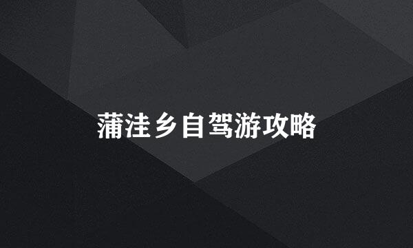 蒲洼乡自驾游攻略