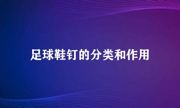足球鞋钉的分类和作用