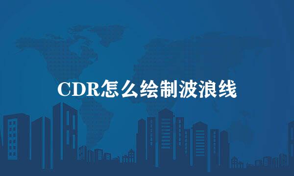 CDR怎么绘制波浪线