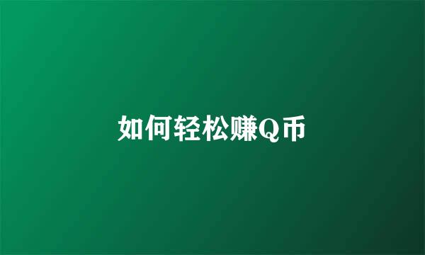 如何轻松赚Q币