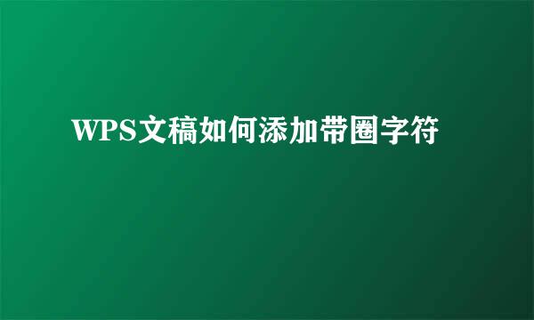 WPS文稿如何添加带圈字符