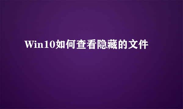 Win10如何查看隐藏的文件