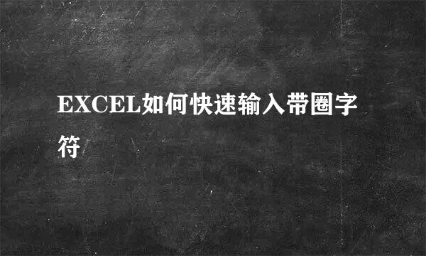 EXCEL如何快速输入带圈字符