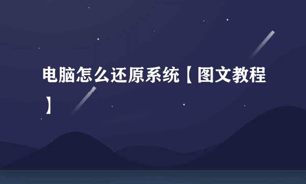 电脑怎么还原系统【图文教程】
