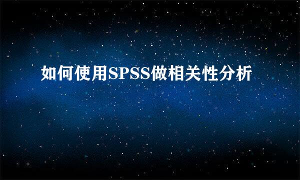 如何使用SPSS做相关性分析