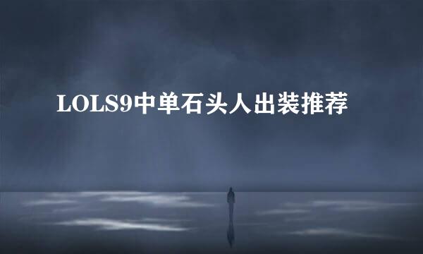LOLS9中单石头人出装推荐