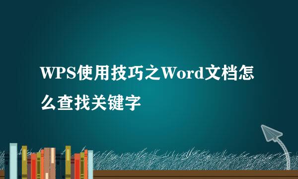 WPS使用技巧之Word文档怎么查找关键字