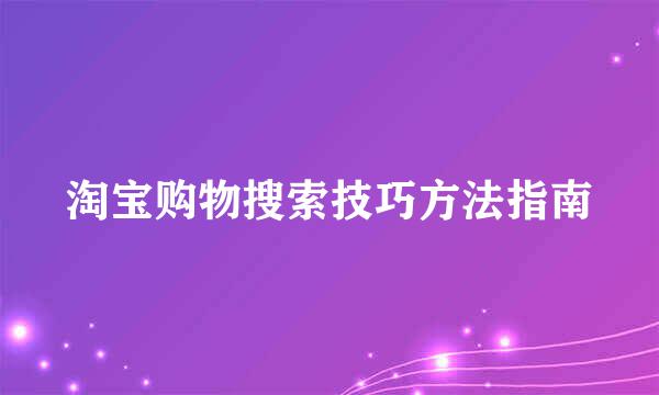 淘宝购物搜索技巧方法指南