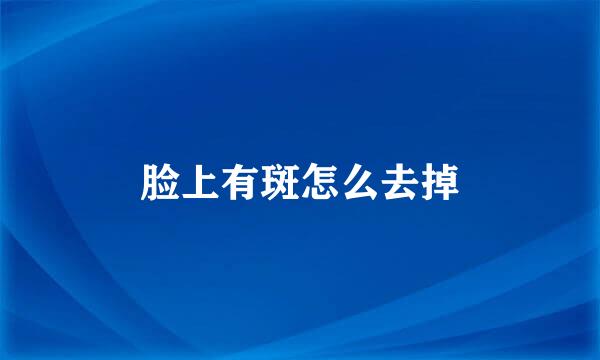 脸上有斑怎么去掉