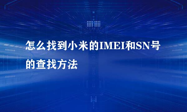 怎么找到小米的IMEI和SN号的查找方法