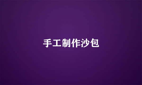 手工制作沙包