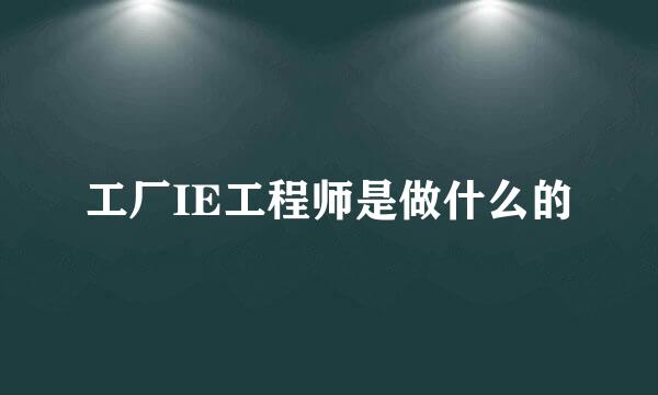 工厂IE工程师是做什么的
