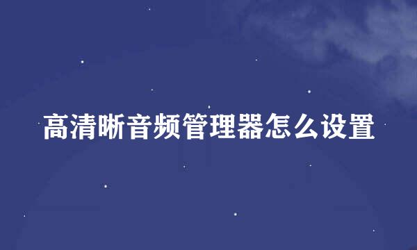 高清晰音频管理器怎么设置