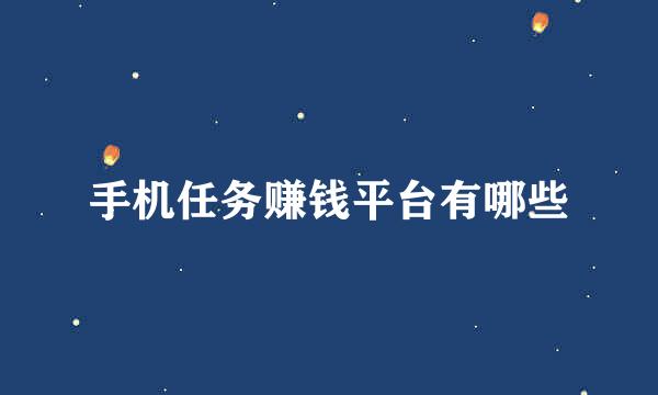 手机任务赚钱平台有哪些