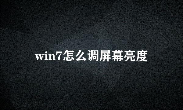 win7怎么调屏幕亮度
