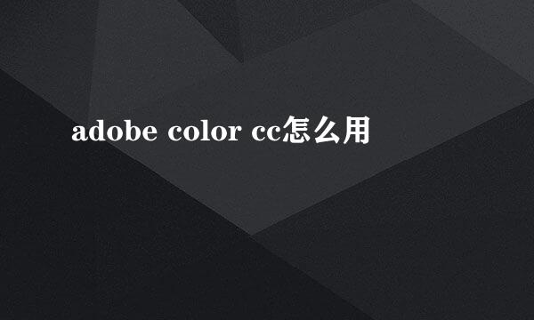 adobe color cc怎么用