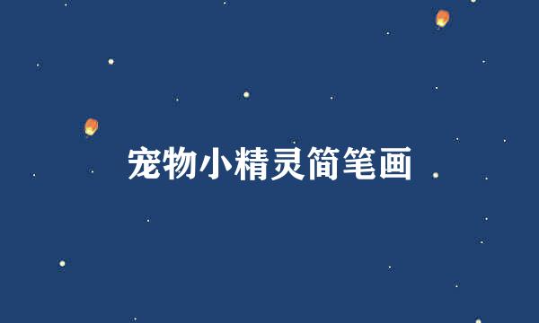 宠物小精灵简笔画
