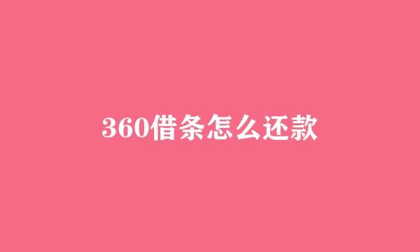 360借条怎么还款