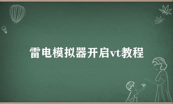 雷电模拟器开启vt教程