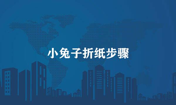 小兔子折纸步骤