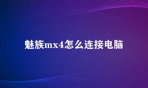 魅族mx4怎么连接电脑