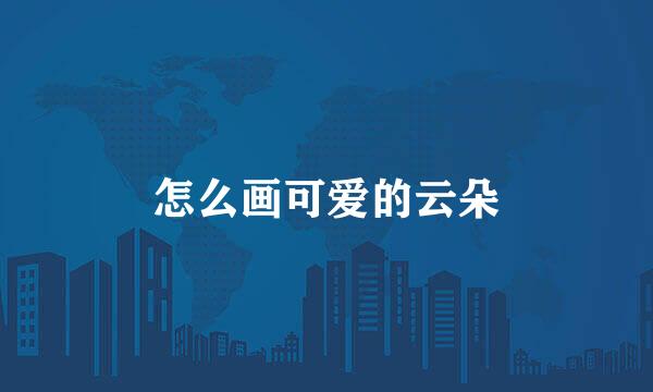 怎么画可爱的云朵