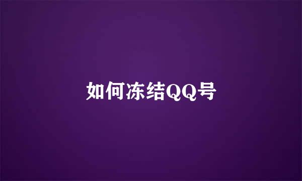 如何冻结QQ号