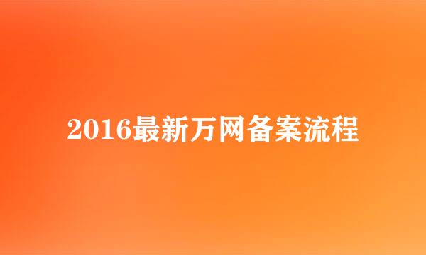 2016最新万网备案流程