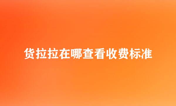 货拉拉在哪查看收费标准