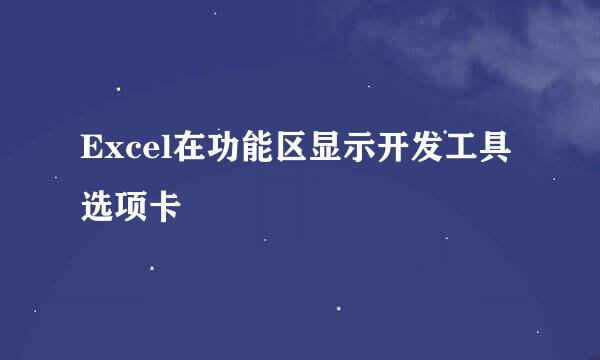 Excel在功能区显示开发工具选项卡