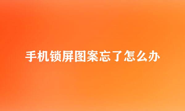 手机锁屏图案忘了怎么办