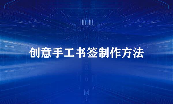 创意手工书签制作方法